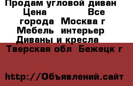 Продам угловой диван › Цена ­ 25 000 - Все города, Москва г. Мебель, интерьер » Диваны и кресла   . Тверская обл.,Бежецк г.